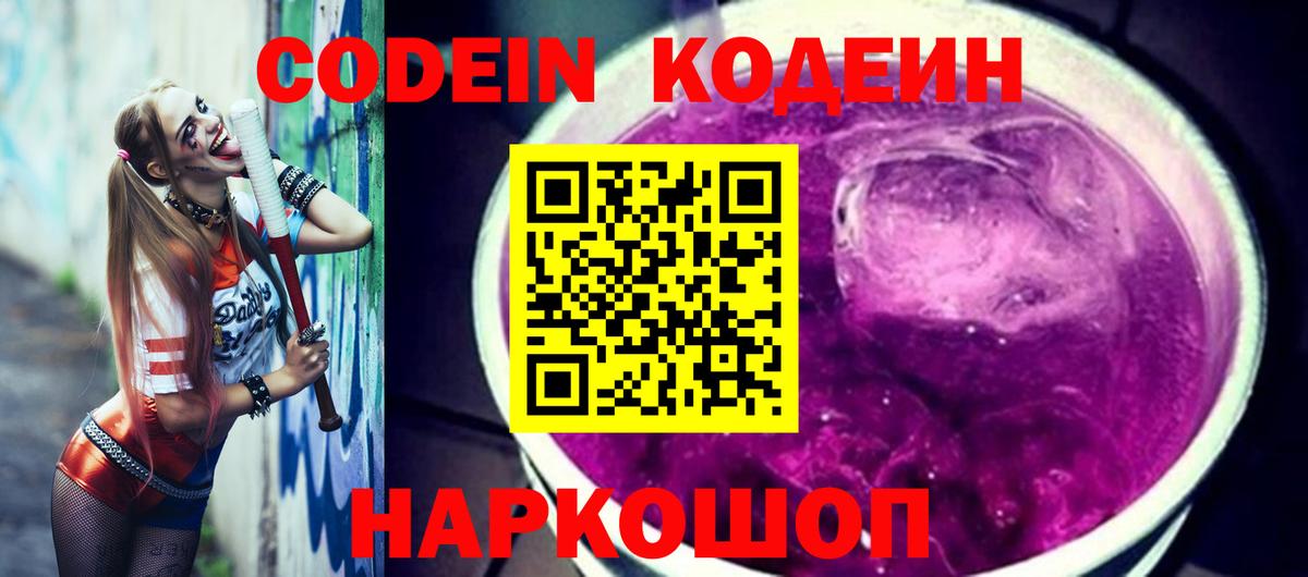 Codein напиток Lean (лин)  Вход с VPN  Волхов  Codein Purple Drank 